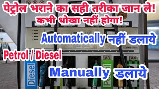 Best Method For Petrol / Diesel Filling in Petrol Pump | पेट्रोल / डीजल भराने का सही तरीका क्या हैं?
