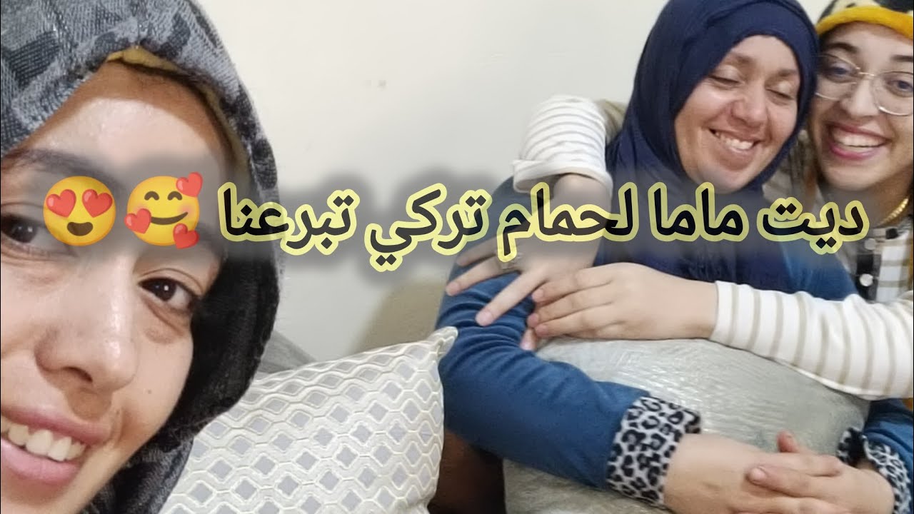 تحمحيمة دايزها الكلام ديال الفريع في الحمام التركي 🥰ماما فرحات هي وختي وشحال دعاو معايا😘