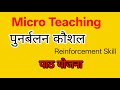 Micro Teaching |पुनर्बलन कौशल पाठ योजना|Reinforcement Skill Lesson Plan
