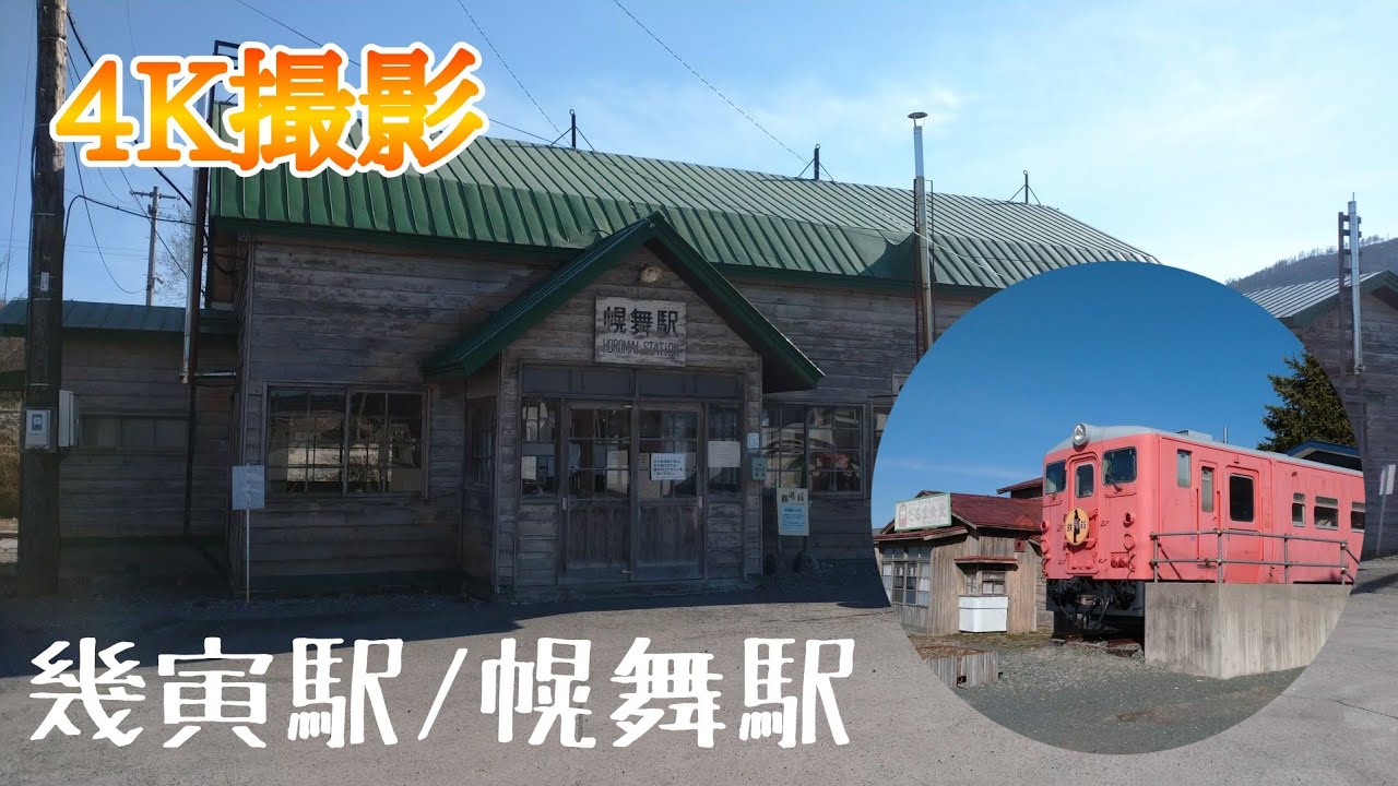 4k 現在の幾寅駅 Youtube 4k 現在の幾寅駅 Youtube