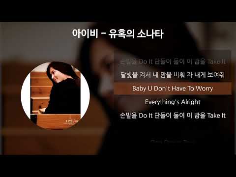 아이비 - 유혹의 소나타 [가사/Lyrics]