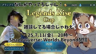 【Shadowverse: Worlds Beyond】なんかイベントやってるから配信でやる