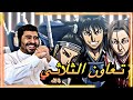 انطباع كينجدوم الموسم السادس 2 تعاون الثلاثي Kingdom S6 