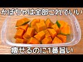 かぼちゃの美味しさを最大限に引き出す！レンジで簡単♪甘くてホクホク！かぼちゃ大量消費・常備野菜