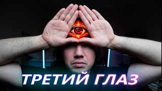 Третий глаз, шишковидная железа, эпифиз. Что говорит наука?