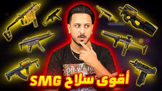 اقوى اسلحة ال SMG بعد التحديث !!