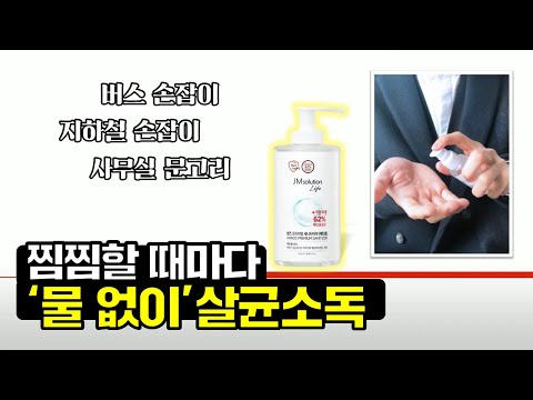 [GS홈쇼핑] 제이엠솔루션 손소독제 500ml 2병+60ml 8병 | 장갑이 답답하다면 그때그때 소독하세요!