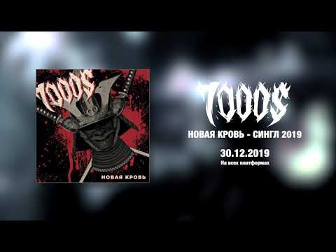 7000$ - Новая кровь (Тизер)