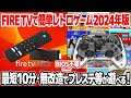 Fire TV Stickをレトロゲーム機として活用【2024年版】最短10分で、無改造かつ簡単にプレイステーションやファミコンなどのレトロゲームが遊べます！