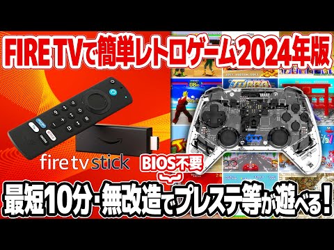 Fire TV Stickをレトロゲーム機として活用【2024年版】最短10分