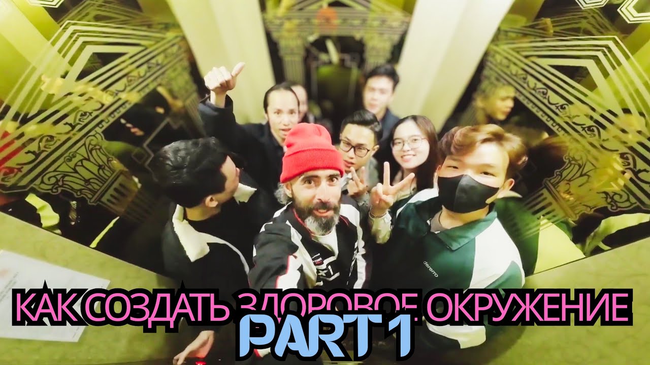 КАК СОЗДАТЬ ЗДОРОВОЕ ОКРУЖЕНИЕ PART 1