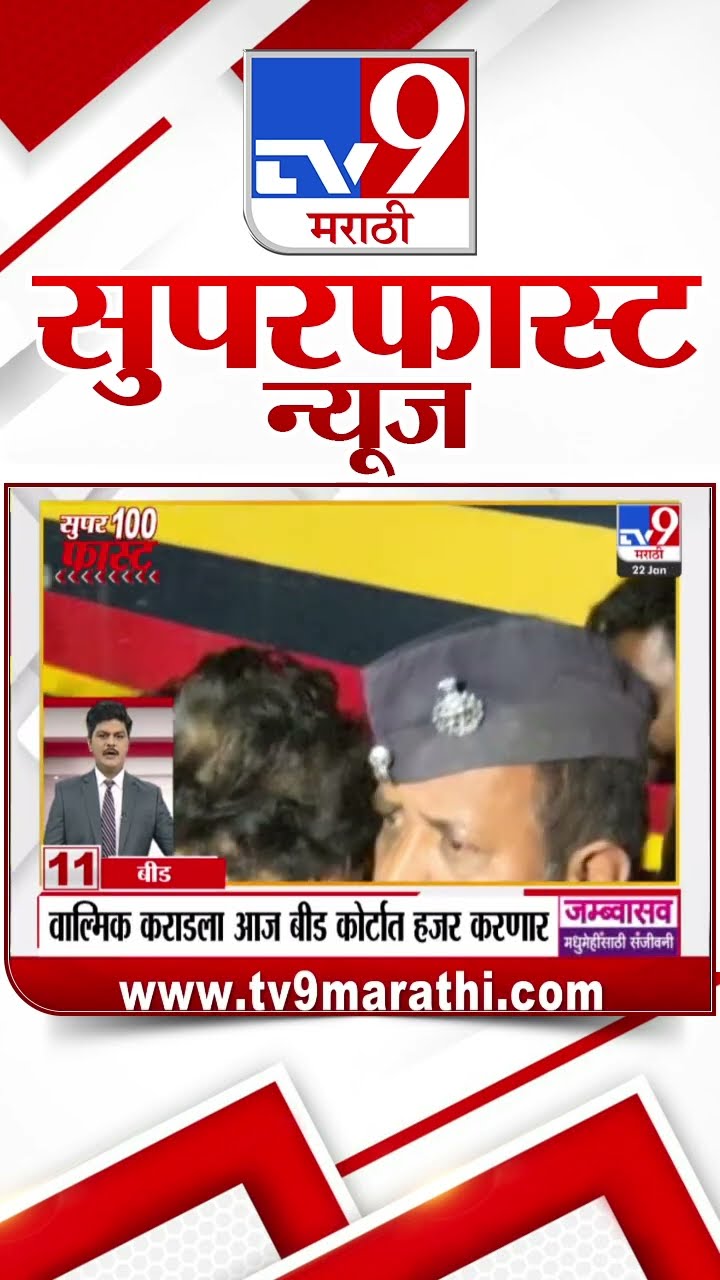 MahaFast News 100  महाफास्ट न्यूज 100  22 January 2025 Marathi News tv9 marathi