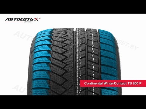 Обзор зимней шины Continental WinterContact TS 850 P ● Автосеть ●