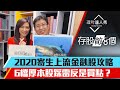 【存股敵8個3】第四集｜存金融股=寄生上流？2020年金融股攻略 6檔厚本股踩雷反而是買點？｜李兆華、股魚《理財達人秀》2020.3.9