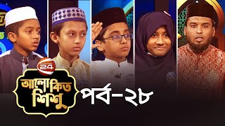 আলোকিত শিশু | রমজানের ইসলামিক কুইজ প্রতিযোগিতা | Alokito Shishu | পর্ব-২৮ | Channel 24