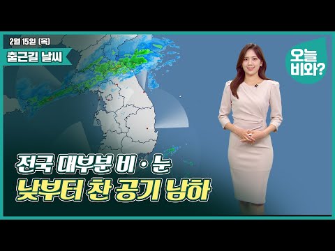 [날씨] &quot;전국 대부분 비•눈, 낮부터 찬 공기 남하&quot; /금채림 캐스터