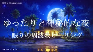 ゆったりと神秘的な夜 癒しの周波数 睡眠導入音楽｜ヒーリングミュージック ソルフェジオ周波数528Hz｜リラクゼーション 安眠 熟睡 寝落ち by nemurimist - Relaxing&Healing Music 13,474 views 2 months ago 30 minutes