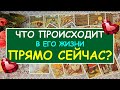 ЧТО ПРОИСХОДИТ В ЕГО ЖИЗНИ ПРЯМО СЕЙЧАС? Таро Онлайн Расклад Diamond Dream Tarot