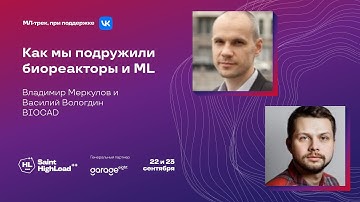 Как мы подружили биореакторы и ML / Владимир Меркулов, Василий Вологдин (BIOCAD)