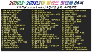 ⭐️2000년 ~ 2003년 20대~50대,  추억의 발라드 1️⃣첫번째 64곡  | 가사(Korean Lyrics) | 타임라인 | 고음질 | 일할때