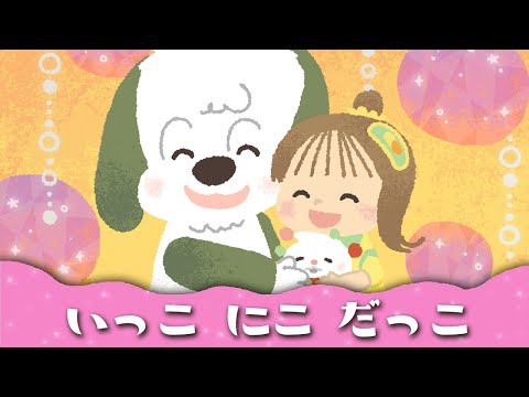 【ママの子守唄】いっこ にこ だっこ・いないいないばぁっ！【歌詞つき】赤ちゃんが寝る 睡眠用BGM
