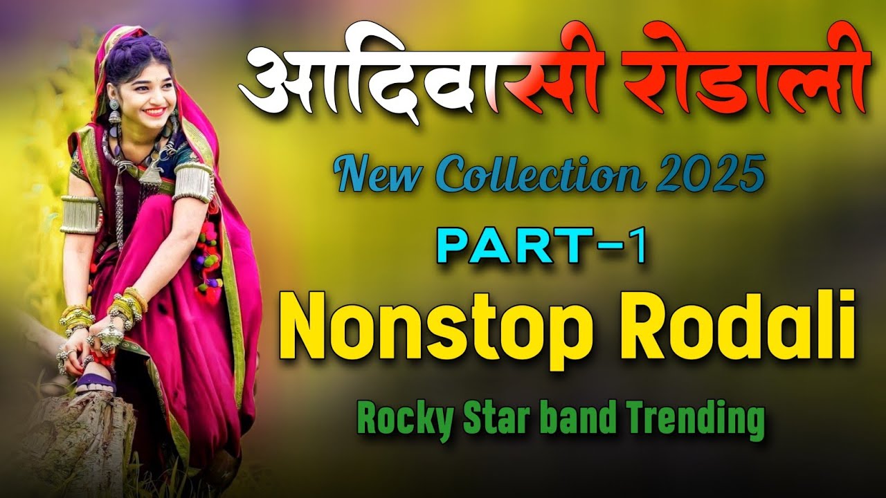 NEW NONSTOP RODALI SONG 2025 ADIVASI SONG OLD RODAL RODALI DJ REMIX RODALI BAND RODALI ROCKY STAR ⭐