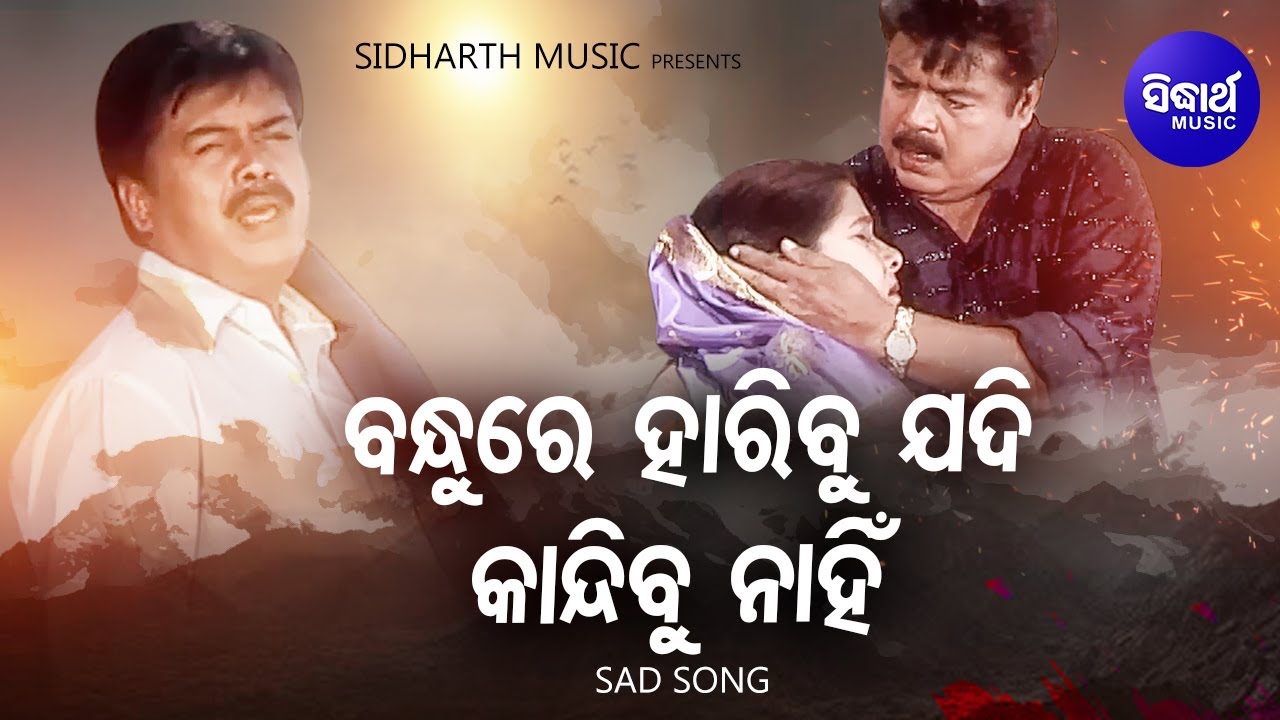 Bandhu Re Haribu Jadi Kandibu Nahin - Sad Album Song | Kumar Sanu | ହାରିବୁ ଯଦି କାନ୍ଦିବୁ | Sidharth