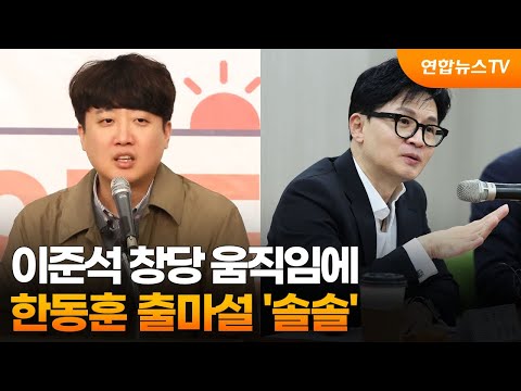 이준석 창당 움직임에 한동훈 출마설 &#39;솔솔&#39;…이상민 &quot;날 반기면 여당으로&quot; / 연합뉴스TV (YonhapnewsTV)