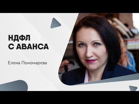 НДФЛ с аванса - Елена Пономарева