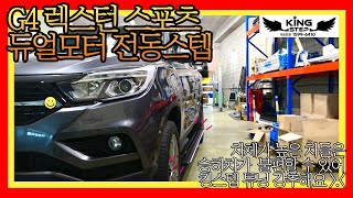 G4 렉스턴 스포츠 듀얼모터 전동스텝! 차체가 높은 차들은 승하차가 불편할 수 있어 킹스텝 튜닝 강추해요^^