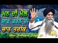 "Mann Di Mail Kiven Saaf Kariye" | How To Keep A Clean Heart | Bhai Pinderpal Singh Ji