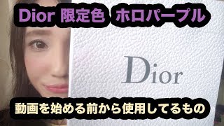 【ルージュ】限定色ホロパープル！Dior  アディクトリップグロウ