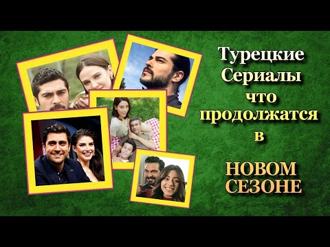 Турецкие Сериалы, что Продолжатся в Новом Сезоне 2021/22