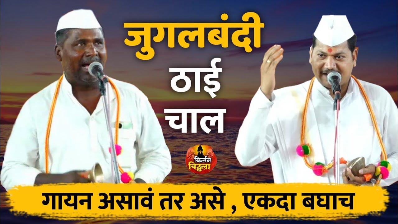 #ठाईची_चाल संगीत विशारद ह.भ.प धन्यकुमार म.मुरकुटे/माऊल म.कर्जतकर/कृष्णा म.तुळजापुरकर#किर्तनविठ्ठला