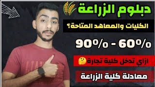 الكليات و المعاهد المتاحة بعد دبلوم الزراعة  2023 و ازاي تدخل كلية الزراعة ومعادلة كلية الزراعة