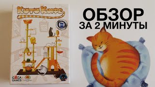 КотоКафе ☕🐱☕ Обзор за 2 минуты / Рисуйте предметы, которые приманят к вам больше кошек