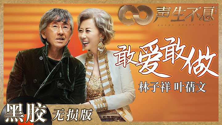 【黑胶纯享】大魔王两公婆的王炸组合！林子祥叶蒨文《敢爱敢做》对飙高音 《声生不息》 Infinity and Beyond EP6丨MangoTV - 天天要闻