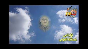 آيات فى الرجاء بصوت الإذاعى شحاتة العرابى