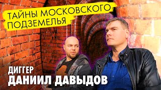 Диггер Даниил Давыдов. Подземная Москва. Подземка, Неглинка и другие факты про тайный город.