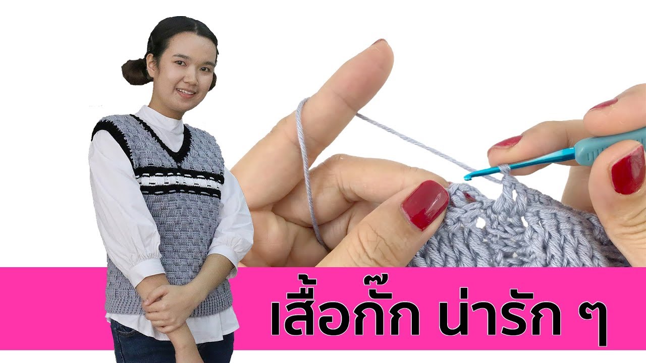เสื้อกั๊ก น่ารัก ๆ ถักด้วยโครเชต์ ไว้ใส่หนาวนี้กัน
