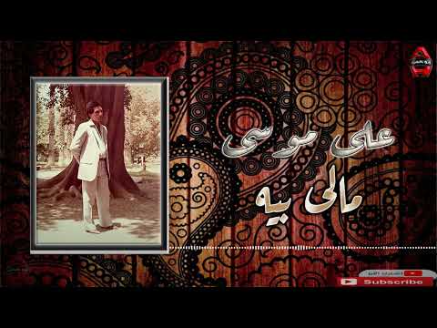 على موسي مالى بيه Ali Mousa Maly Beh