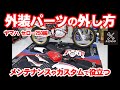 【セロー250外装バラバラ】オフ車は簡単【外装・タンク・バッテリーも】