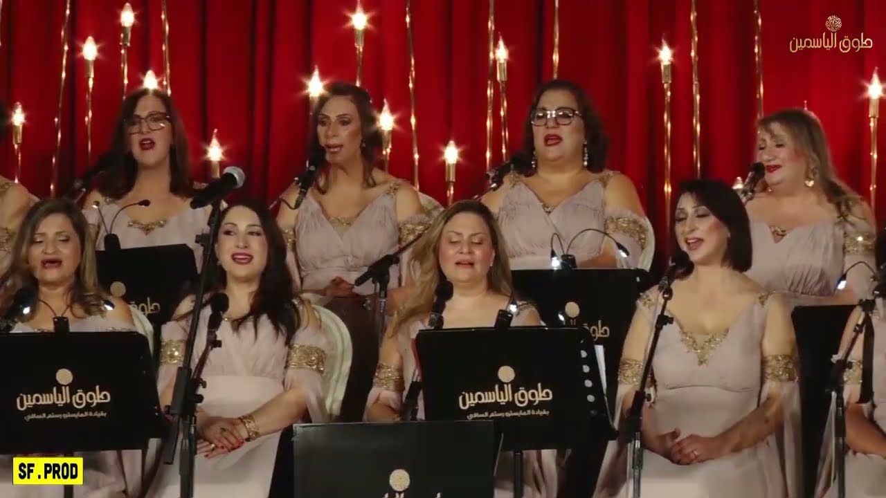 طوق الياسمين:كوكتال علية اداء المجموعة مع مداخلات لمديحة الفراتي،سنية الفقي،وفاء كمون،هند الفراتي