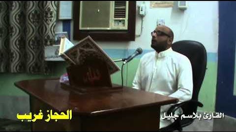 الحجاز غريب بصوت القارئ بلاسم جليل