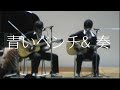 青いベンチ&奏