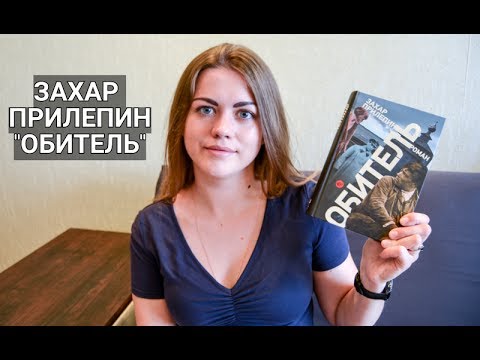 Прилепин и его "Обитель"