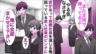 【漫画】元営業成績1位であることを隠し無能な窓際社員を演じる俺。ある日、取引先の美人社長のピンチに俺が本気を出して助けると…【恋愛漫画】【胸キュン】