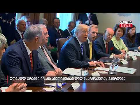 დონალდ ტრამპი ირანს ამერიკისგან დიდ მხარდაჭერას ჰპირდება