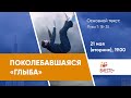 Поколебавшаяся «глыба» (Луки 7:18-35) | Ведущая: Урсуленко Оксана