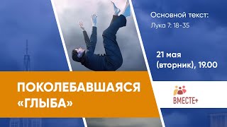 Поколебавшаяся «глыба» (Луки 7:18-35) | Ведущая: Урсуленко Оксана